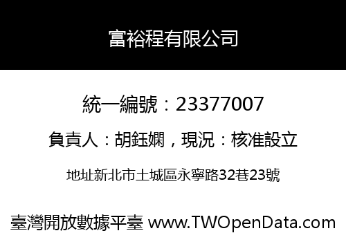 富裕程有限公司