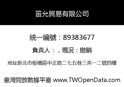 笛允貿易有限公司
