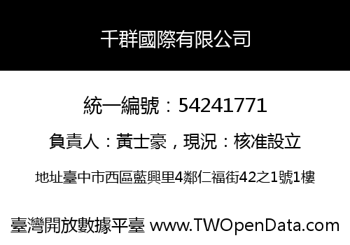 千群國際有限公司