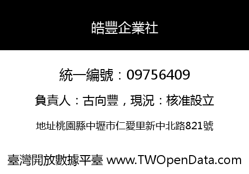 皓豐企業社