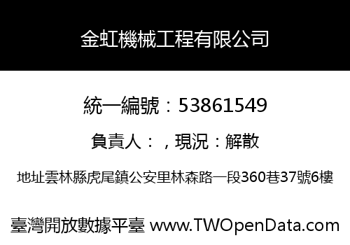 金虹機械工程有限公司