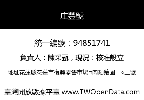 庄豐號