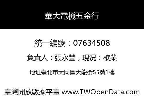 華大電機五金行