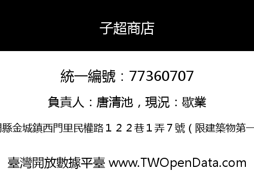 子超商店