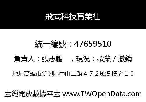 飛式科技實業社