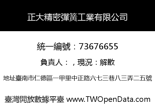 正大精密彈簧工業有限公司