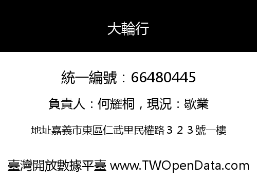 大輪行
