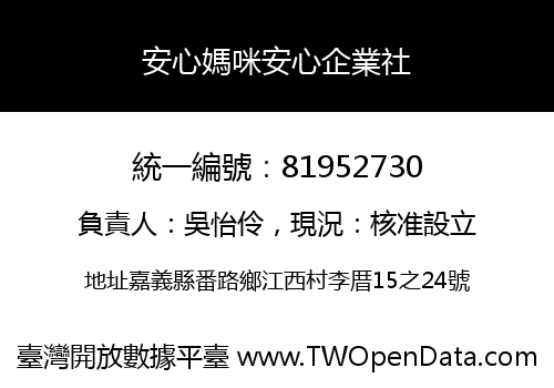 安心媽咪安心企業社