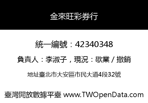 金來旺彩券行
