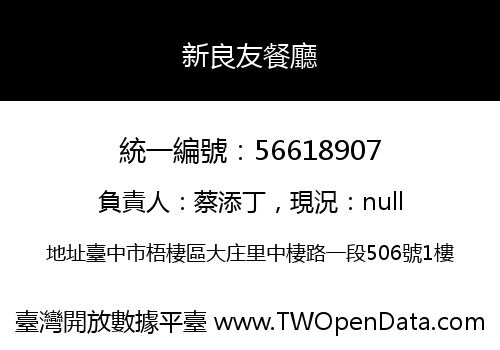 新良友餐廳