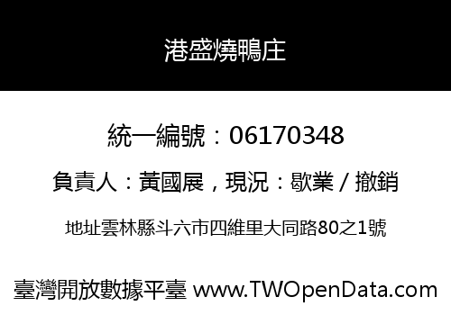 港盛燒鴨庄