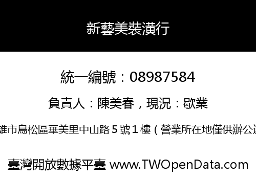 新藝美裝潢行