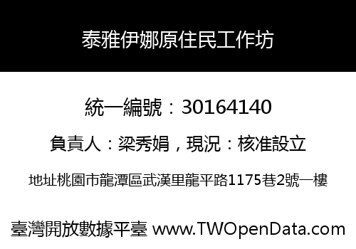泰雅伊娜原住民工作坊
