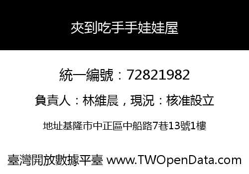 夾到吃手手娃娃屋