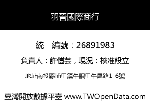 羽晉國際商行