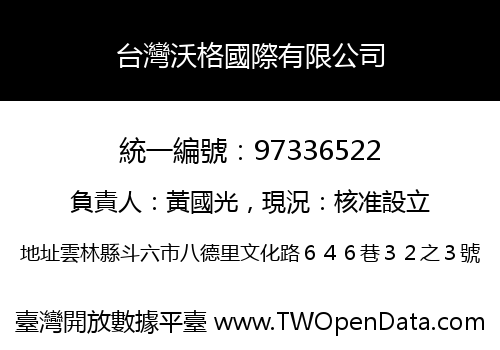 台灣沃格國際有限公司