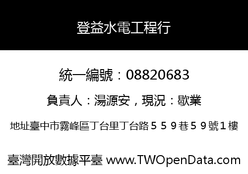 登益水電工程行