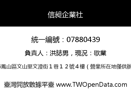 信昶企業社