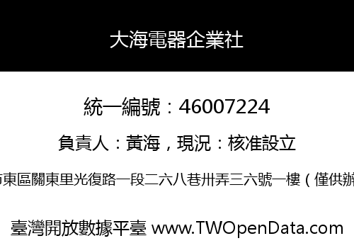 大海電器企業社