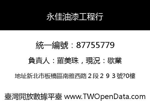 永佳油漆工程行