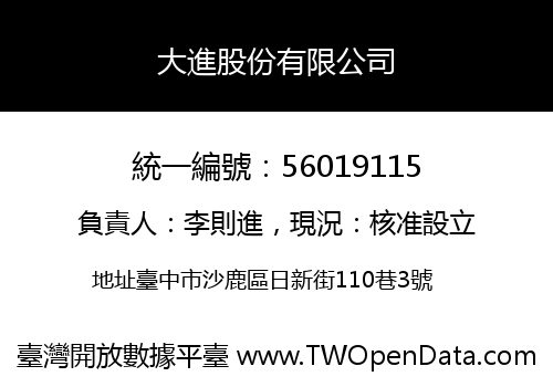 大進股份有限公司