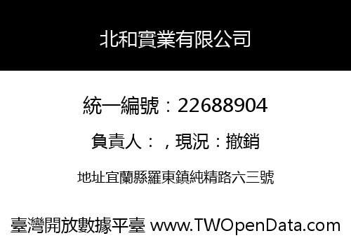 北和實業有限公司