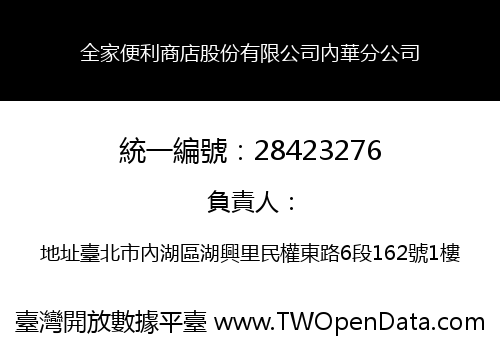 全家便利商店股份有限公司內華分公司