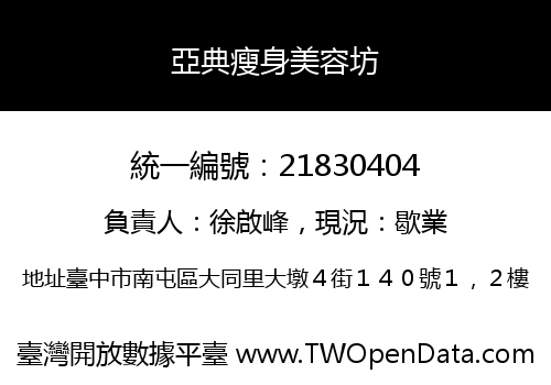 亞典瘦身美容坊