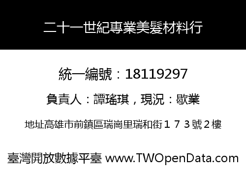 二十一世紀專業美髮材料行