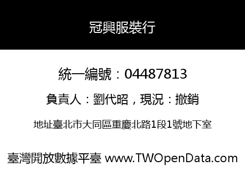 冠興服裝行