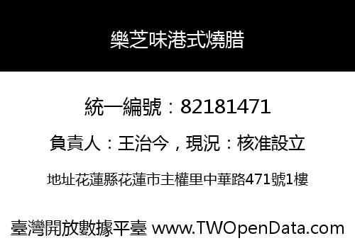 樂芝味港式燒腊