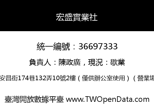 宏盛實業社