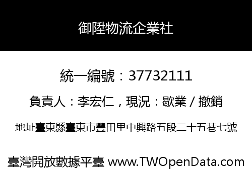 御陞物流企業社