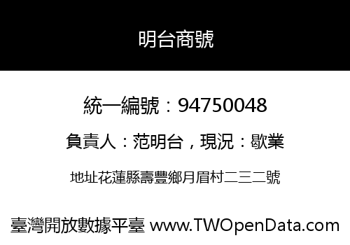 明台商號