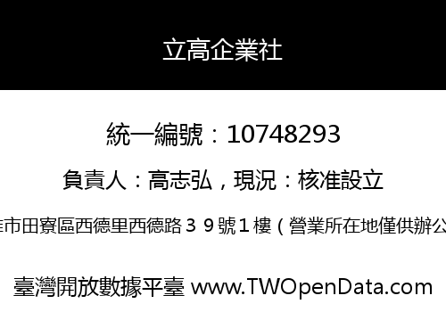 立高企業社