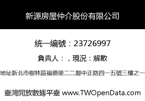 新源房屋仲介股份有限公司
