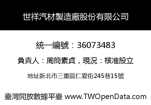 世祥汽材製造廠股份有限公司