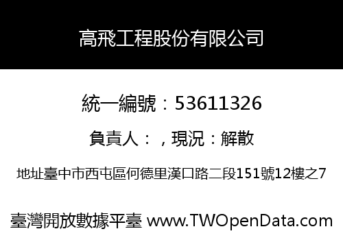 高飛工程股份有限公司