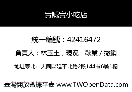 實誠實小吃店