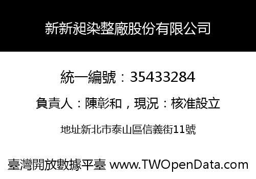 新新昶染整廠股份有限公司