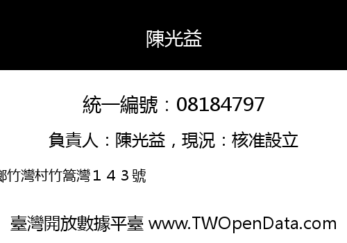 陳光益