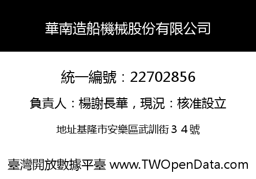 華南造船機械股份有限公司