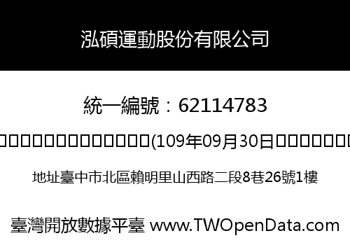 泓碩運動股份有限公司