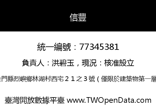 信豐