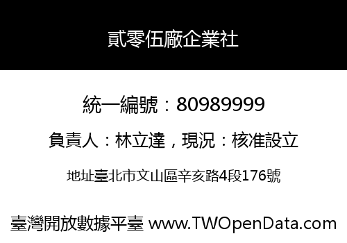 貳零伍廠企業社