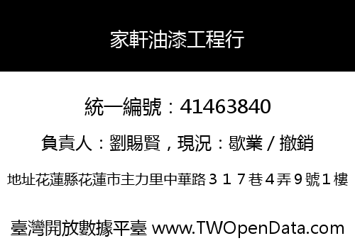 家軒油漆工程行