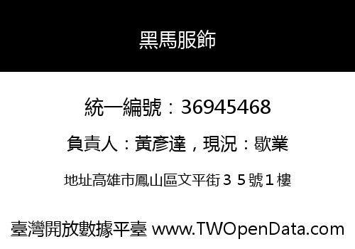 黑馬服飾