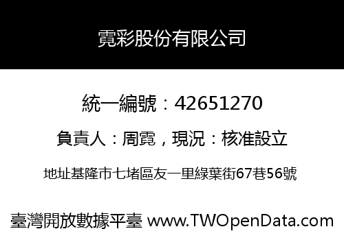 霓彩股份有限公司