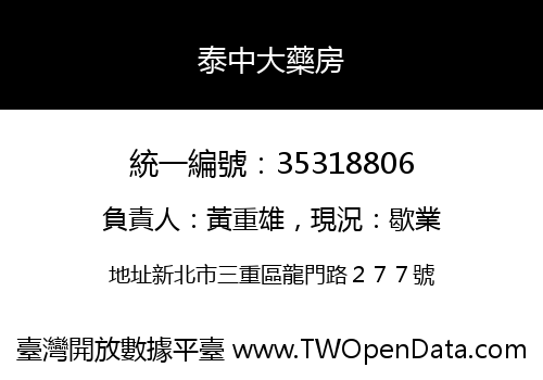 泰中大藥房