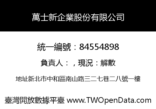 萬士新企業股份有限公司